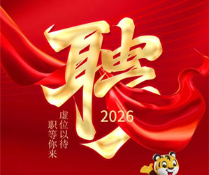 集结将来，共赴星辰大海！918博天堂集团2026年招聘全面开启，虚位以待，只等唯一无二的你！